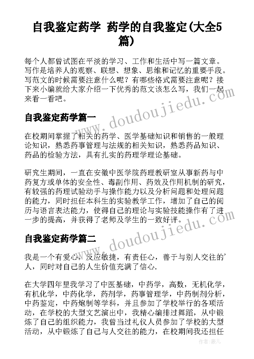 自我鉴定药学 药学的自我鉴定(大全5篇)