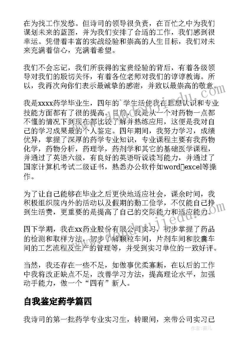 自我鉴定药学 药学的自我鉴定(大全5篇)