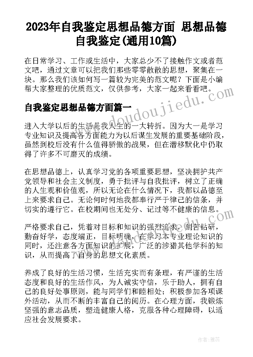 2023年自我鉴定思想品德方面 思想品德自我鉴定(通用10篇)