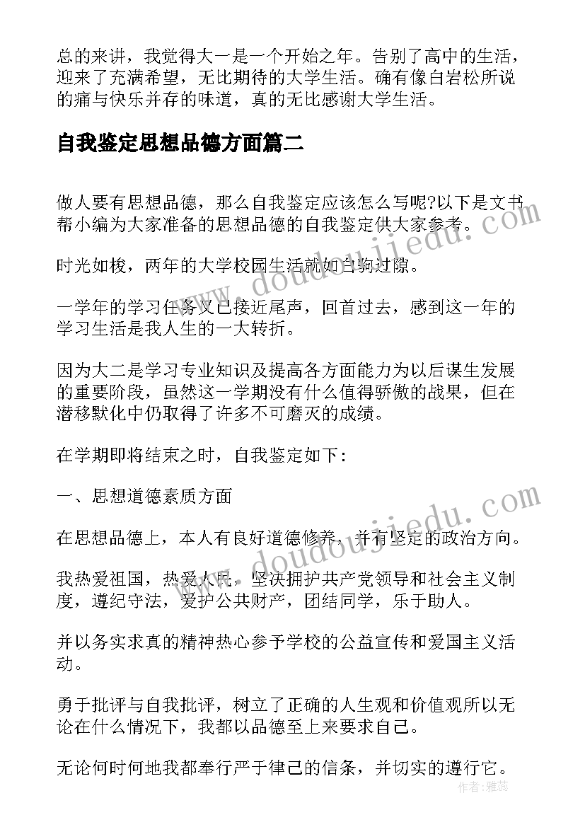 2023年自我鉴定思想品德方面 思想品德自我鉴定(通用10篇)