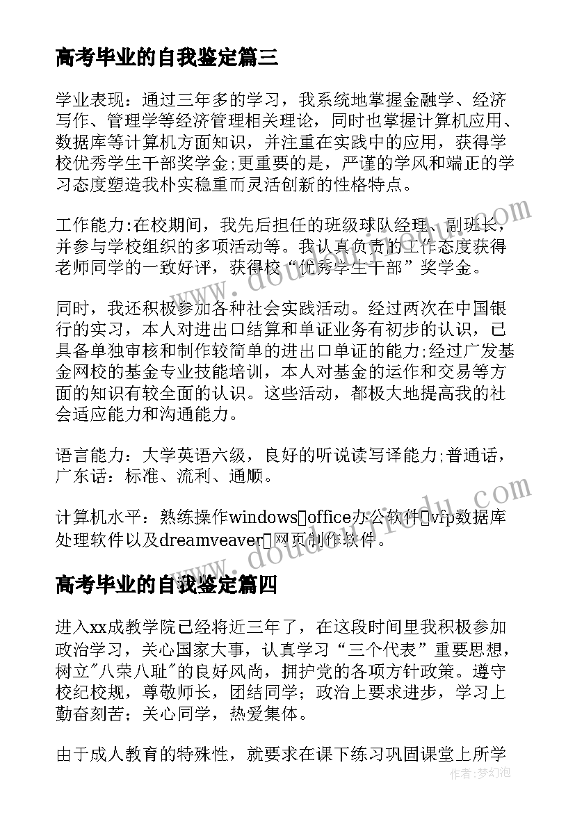 高考毕业的自我鉴定(汇总9篇)