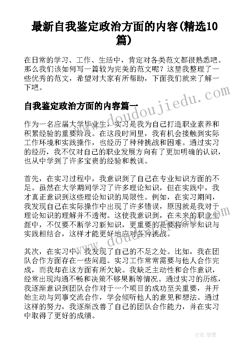 最新自我鉴定政治方面的内容(精选10篇)