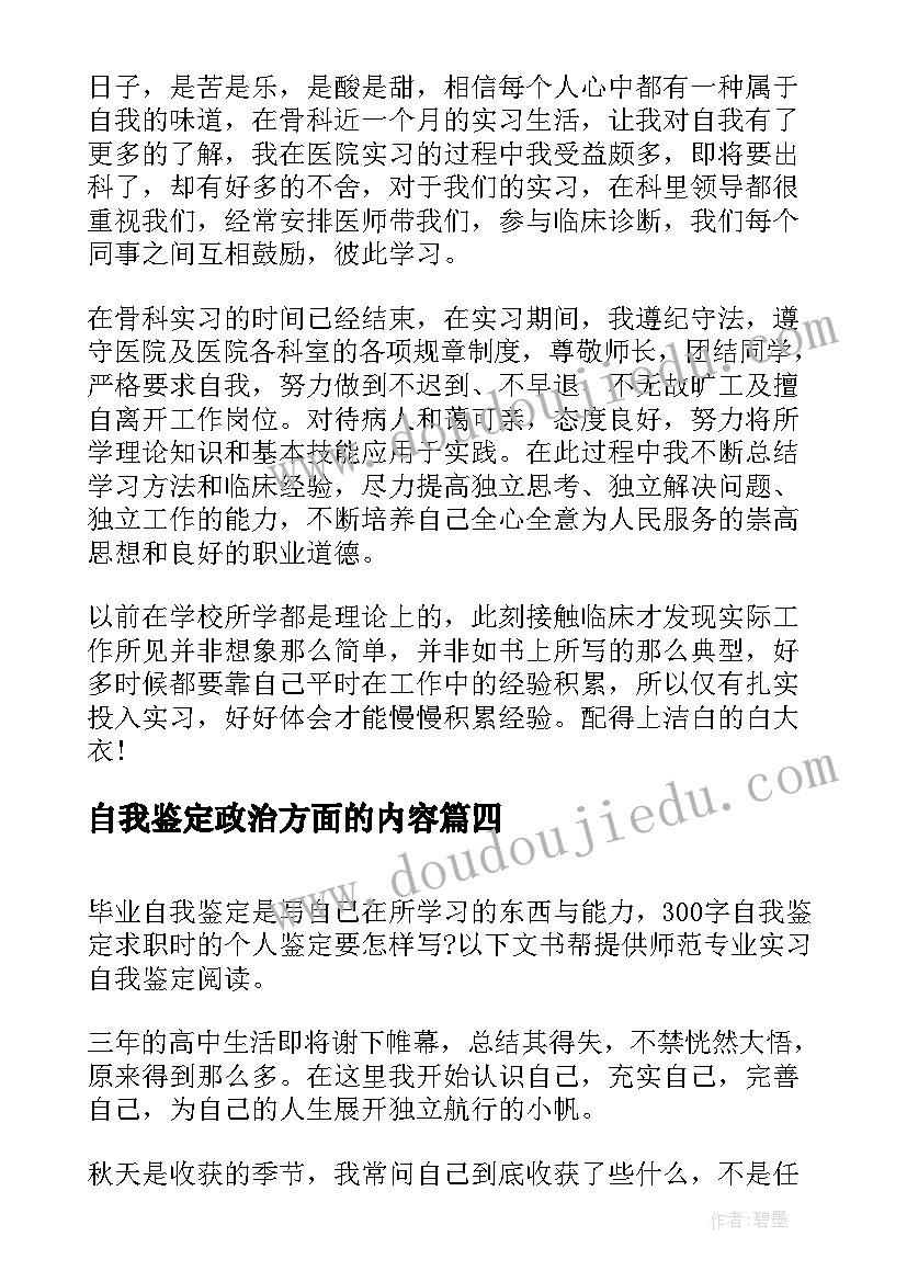 最新自我鉴定政治方面的内容(精选10篇)