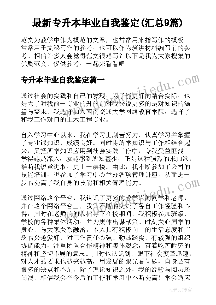 最新专升本毕业自我鉴定(汇总9篇)