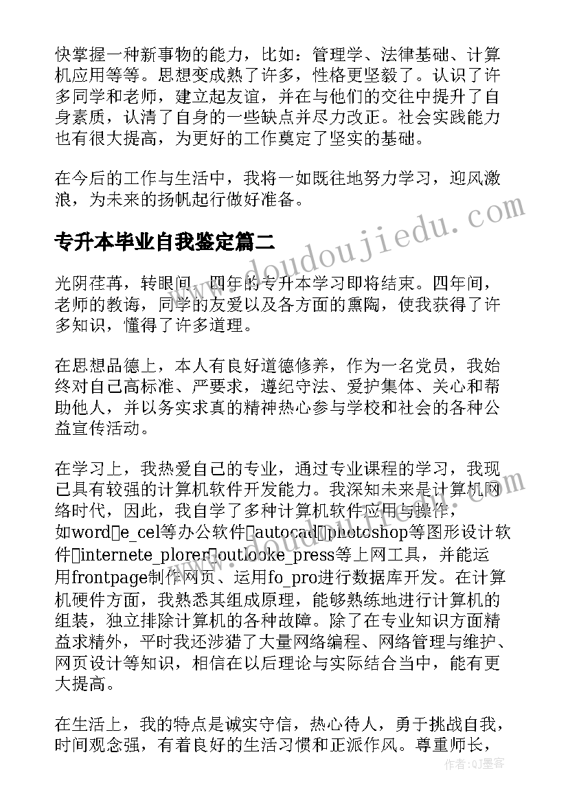 最新专升本毕业自我鉴定(汇总9篇)