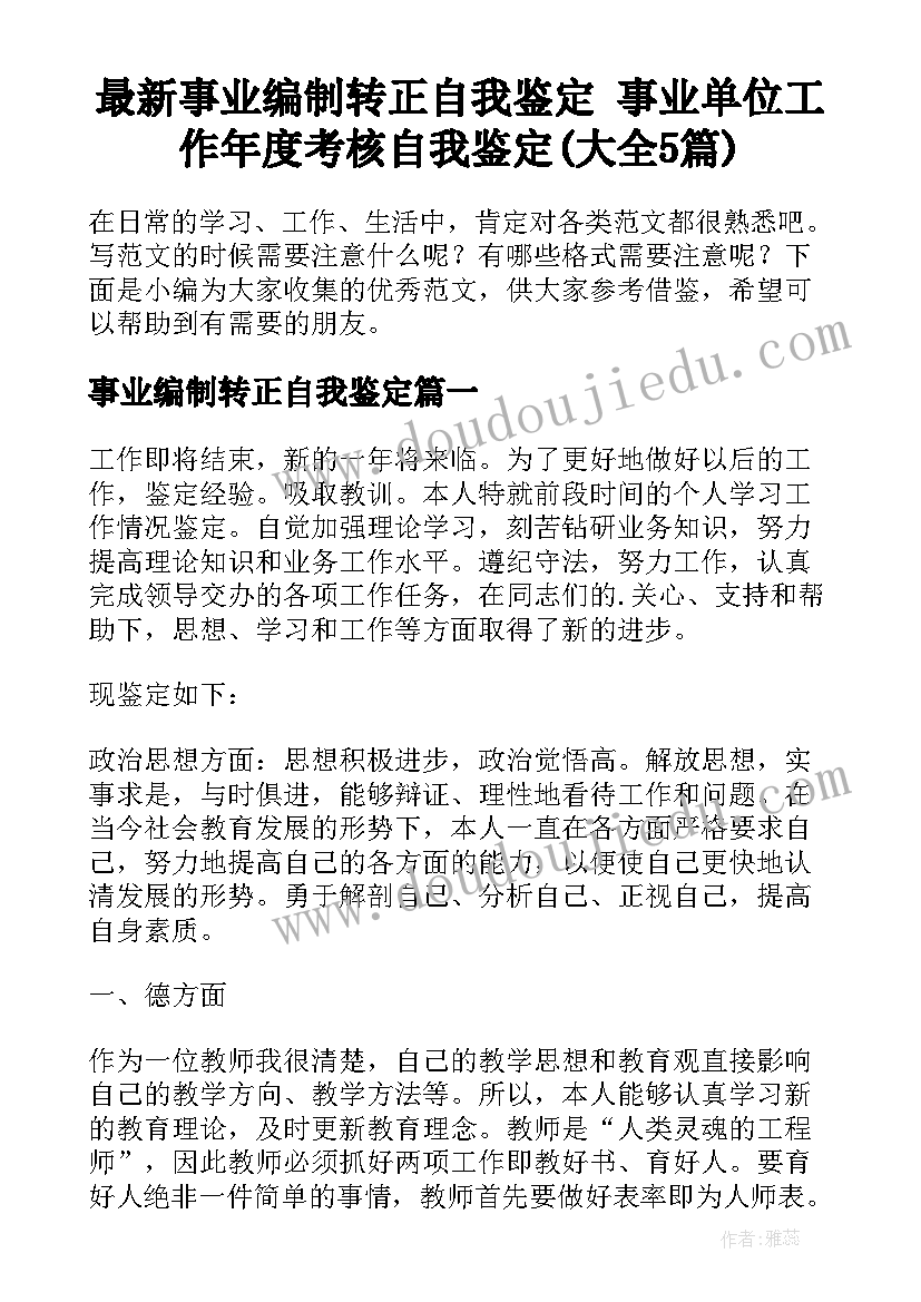 最新事业编制转正自我鉴定 事业单位工作年度考核自我鉴定(大全5篇)