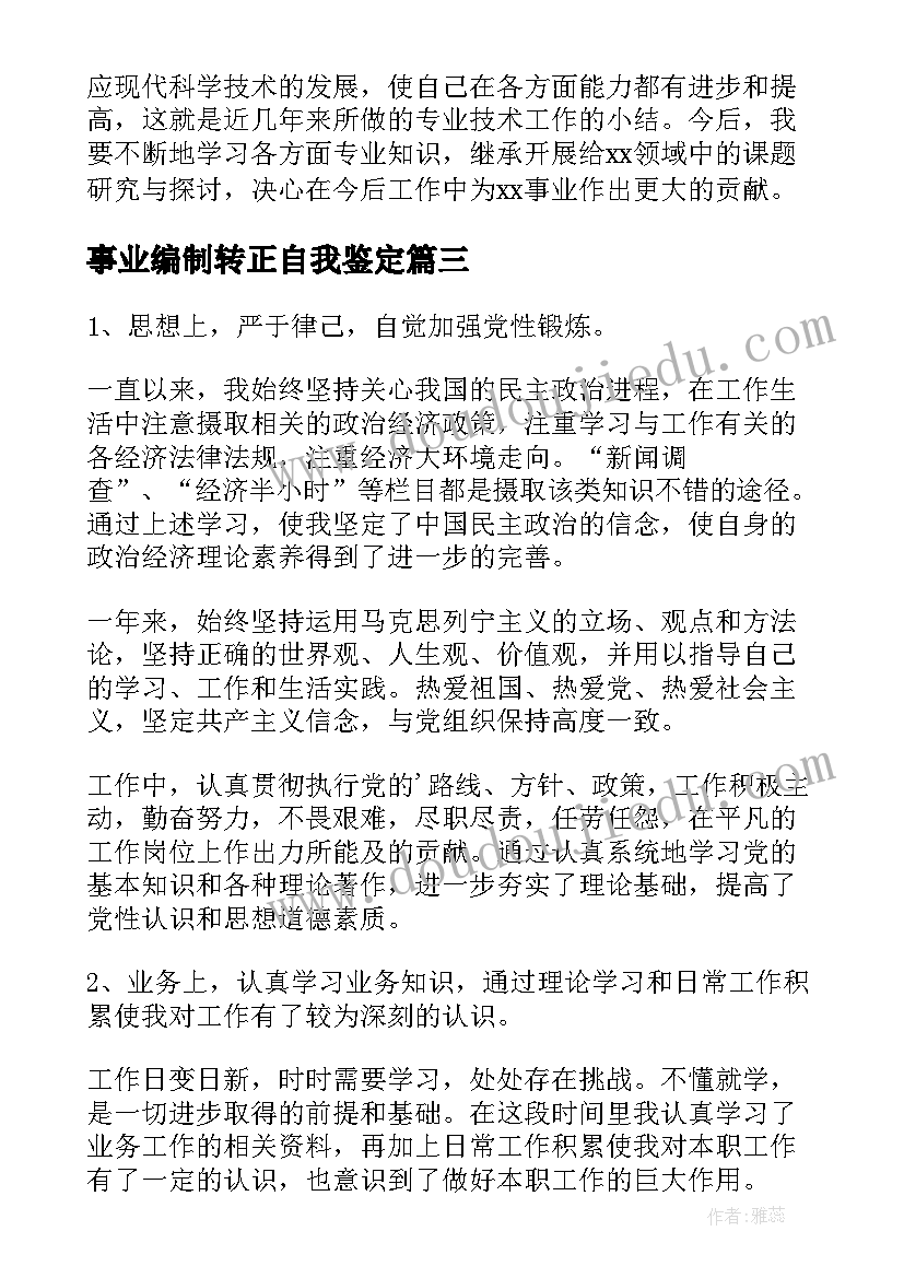 最新事业编制转正自我鉴定 事业单位工作年度考核自我鉴定(大全5篇)