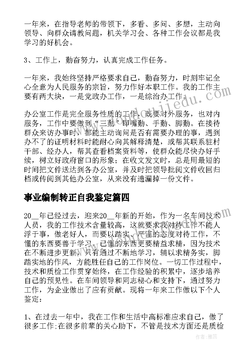 最新事业编制转正自我鉴定 事业单位工作年度考核自我鉴定(大全5篇)