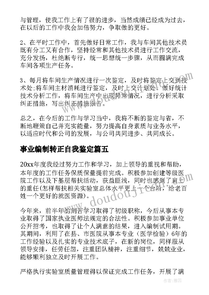 最新事业编制转正自我鉴定 事业单位工作年度考核自我鉴定(大全5篇)