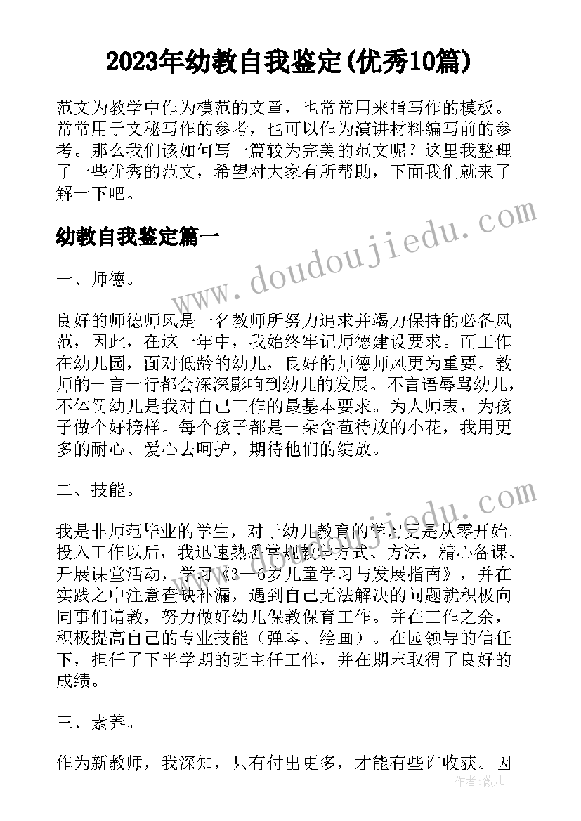 2023年幼教自我鉴定(优秀10篇)