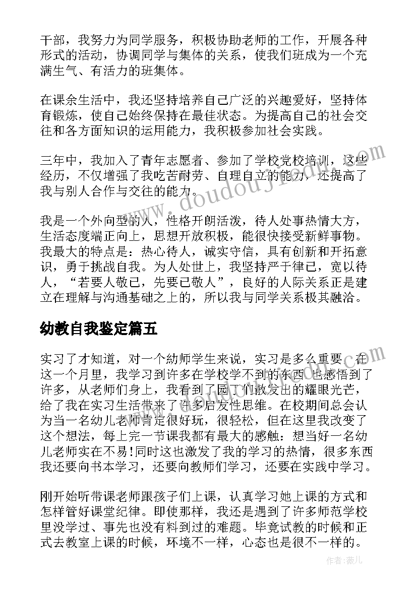 2023年幼教自我鉴定(优秀10篇)