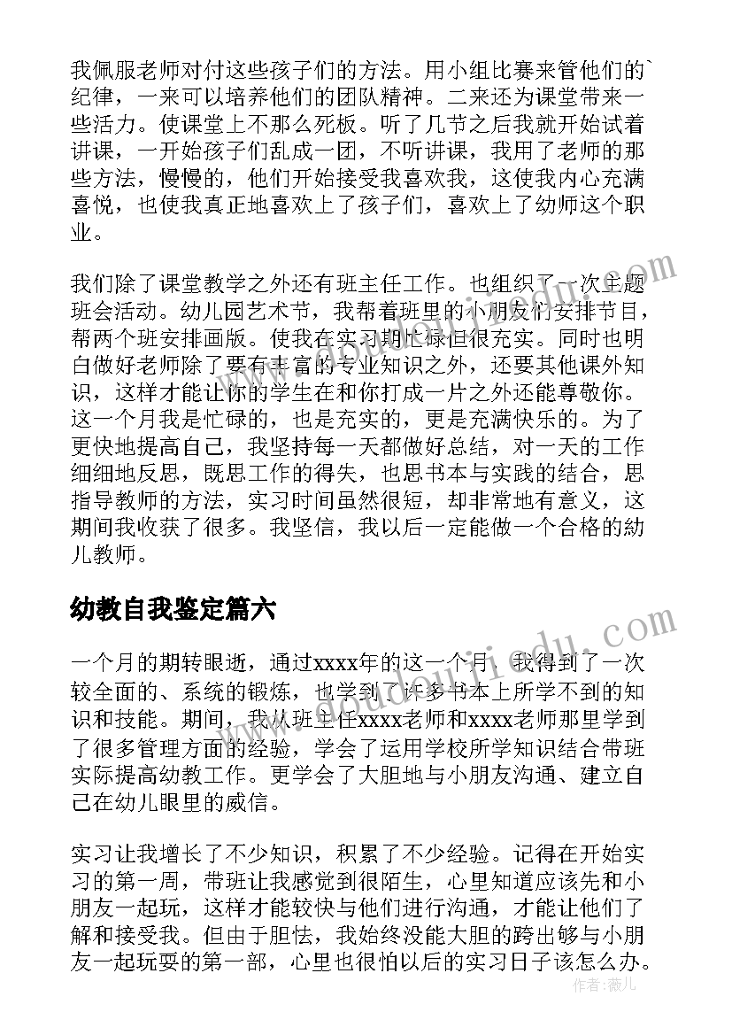 2023年幼教自我鉴定(优秀10篇)