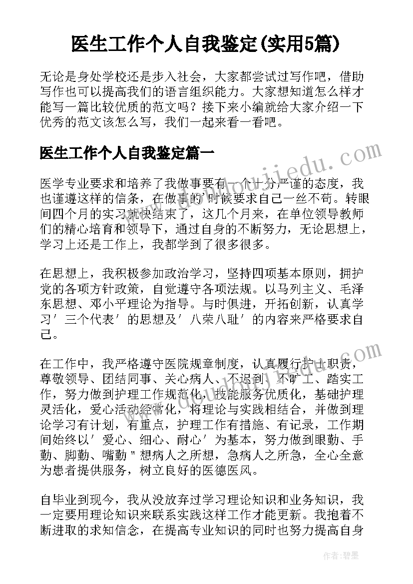 医生工作个人自我鉴定(实用5篇)