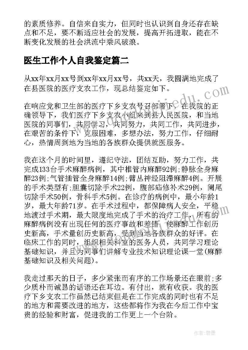 医生工作个人自我鉴定(实用5篇)