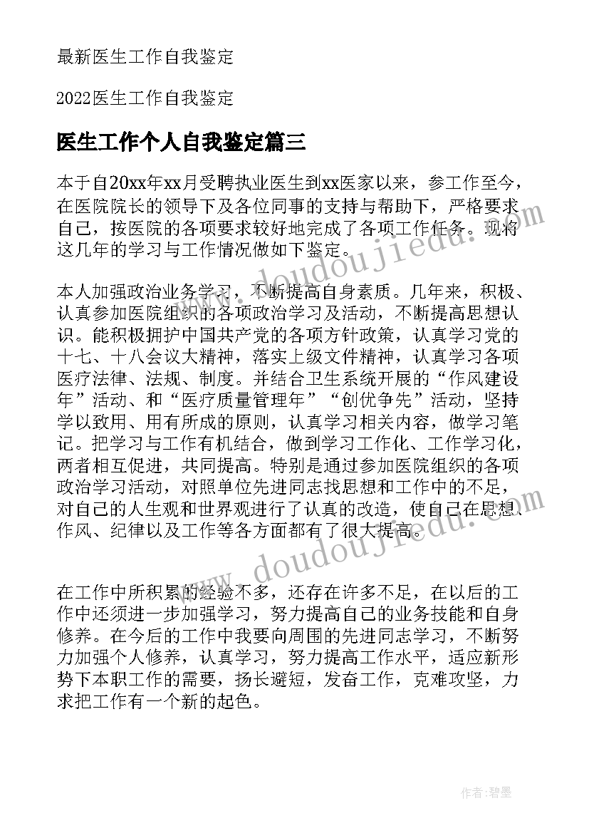 医生工作个人自我鉴定(实用5篇)