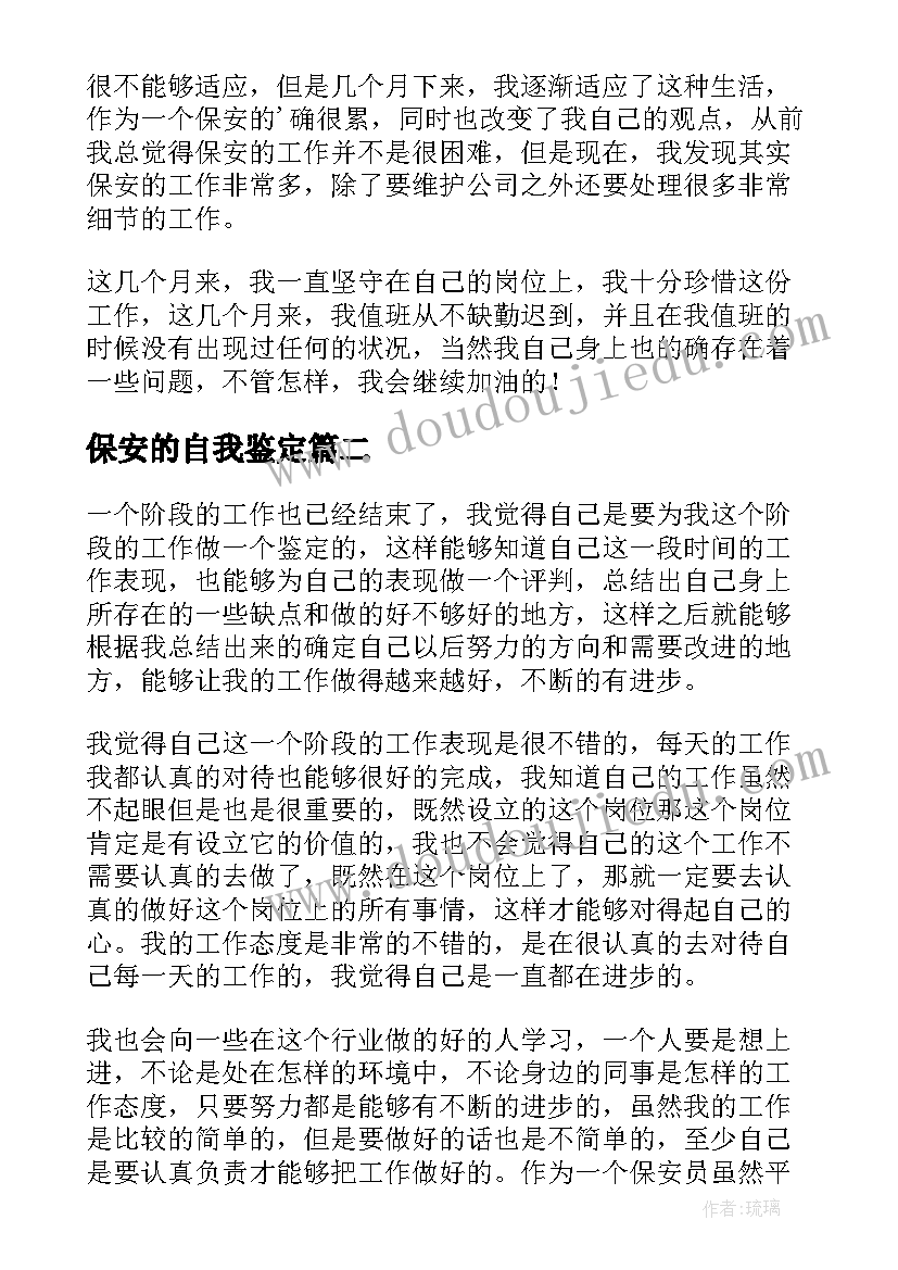 最新保安的自我鉴定 保安员自我鉴定(通用7篇)