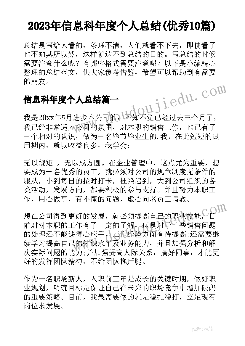 2023年信息科年度个人总结(优秀10篇)