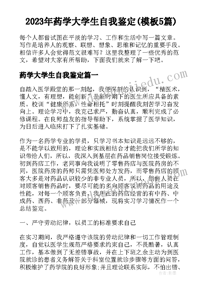 2023年药学大学生自我鉴定(模板5篇)