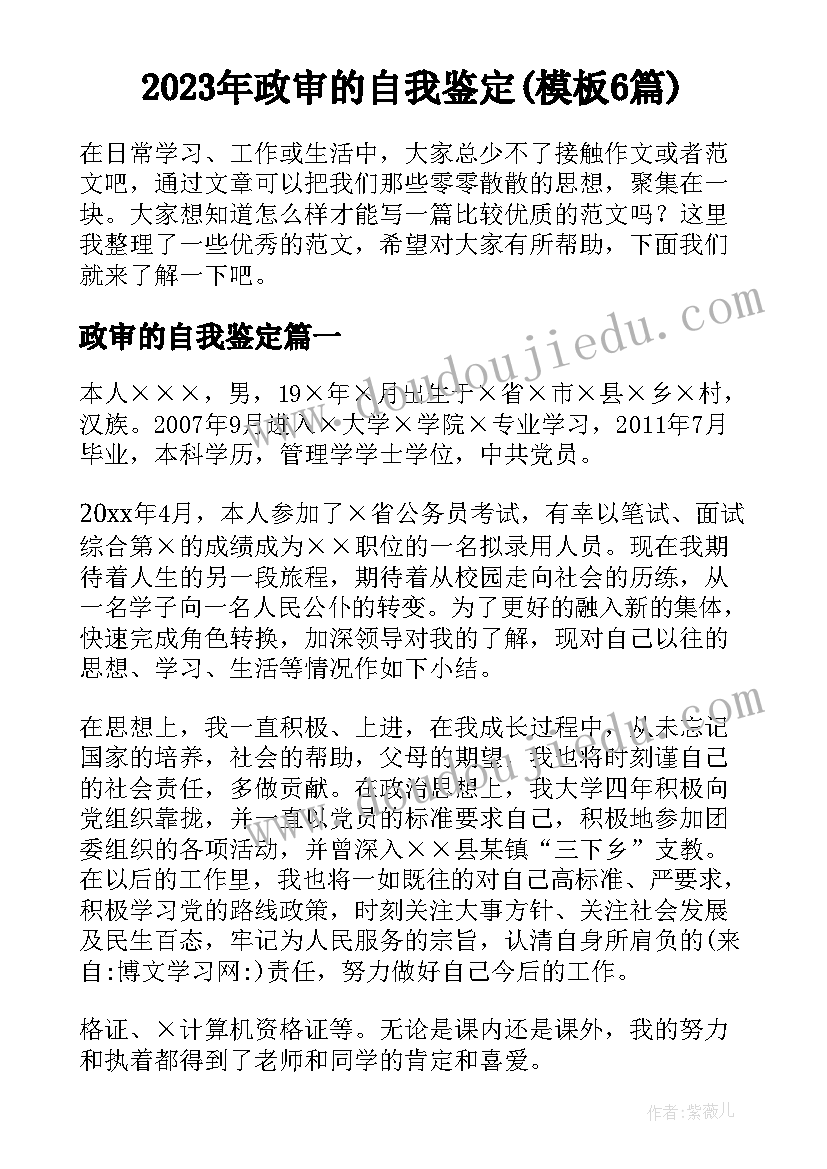 2023年政审的自我鉴定(模板6篇)