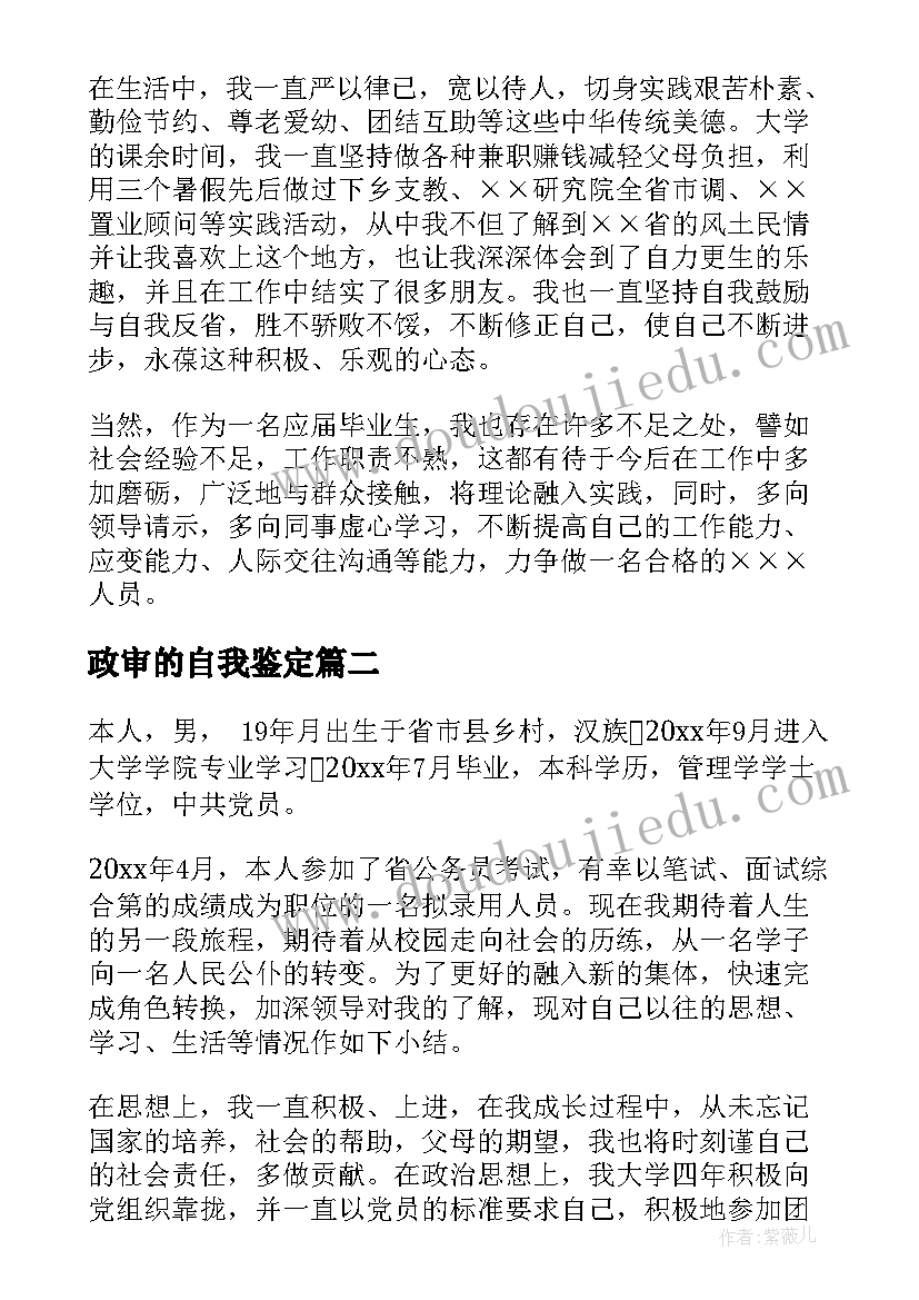 2023年政审的自我鉴定(模板6篇)