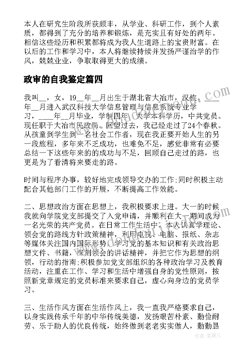 2023年政审的自我鉴定(模板6篇)