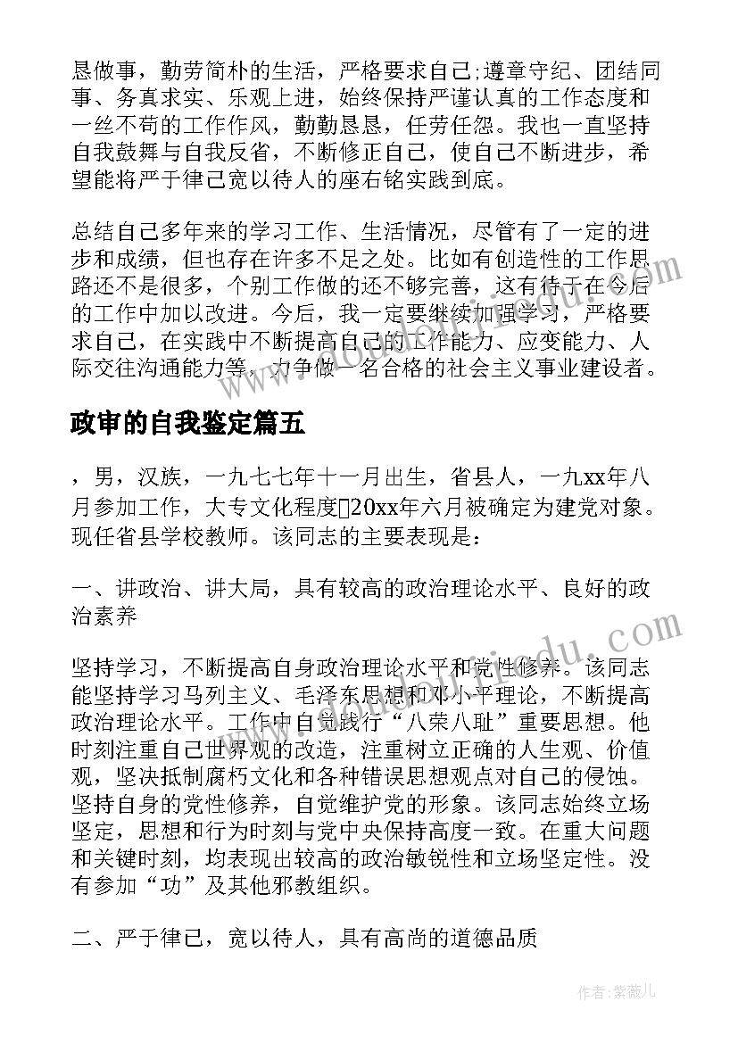 2023年政审的自我鉴定(模板6篇)