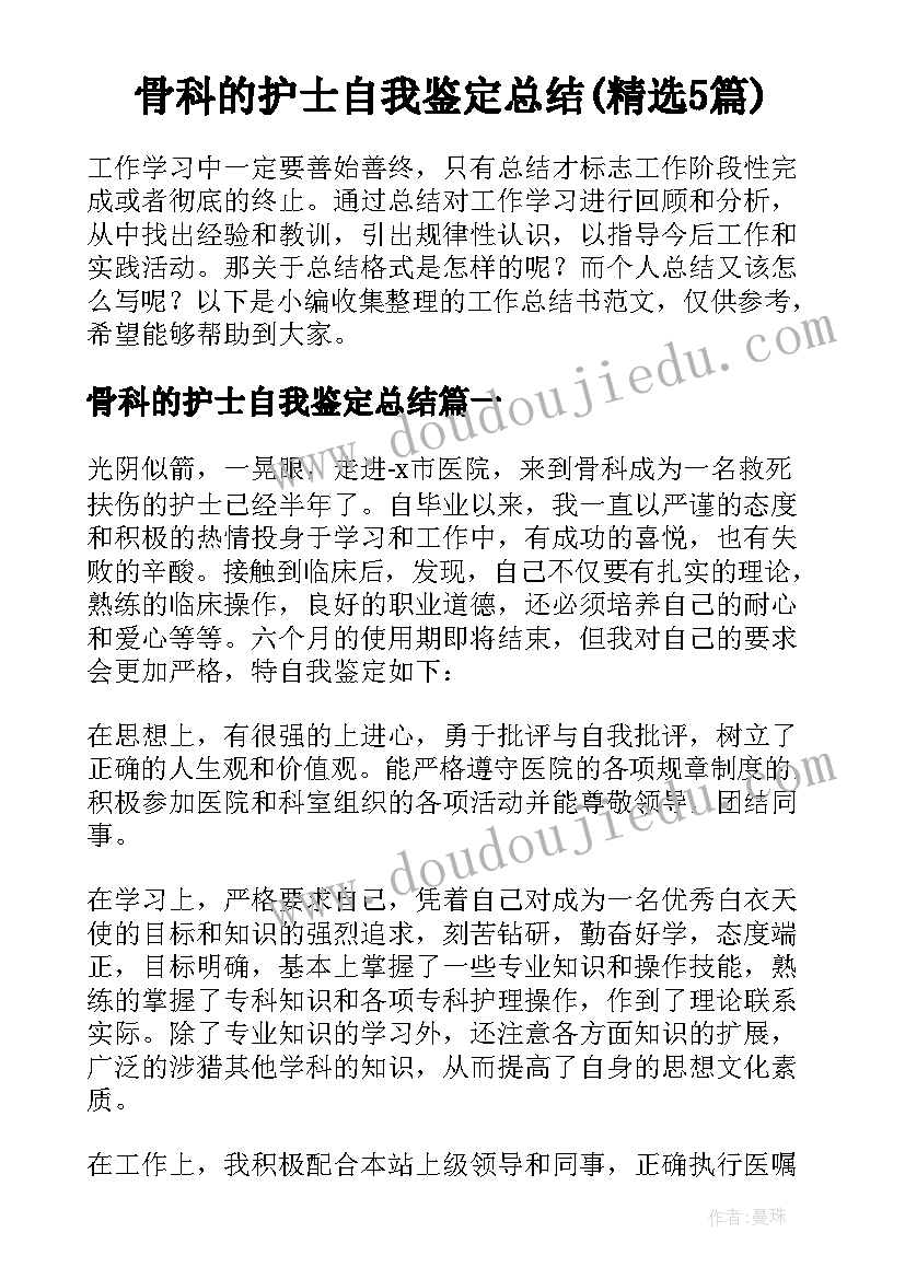 骨科的护士自我鉴定总结(精选5篇)