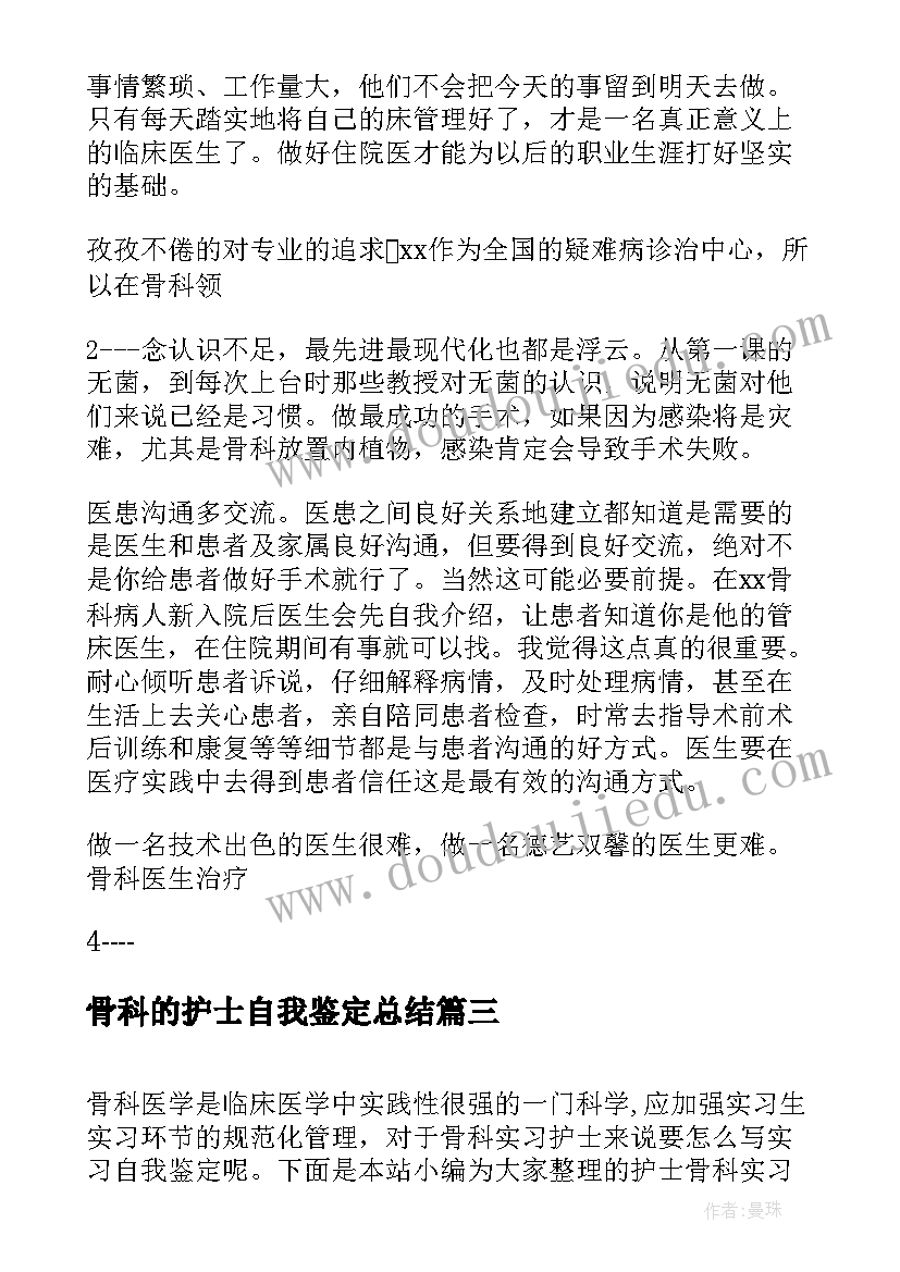 骨科的护士自我鉴定总结(精选5篇)