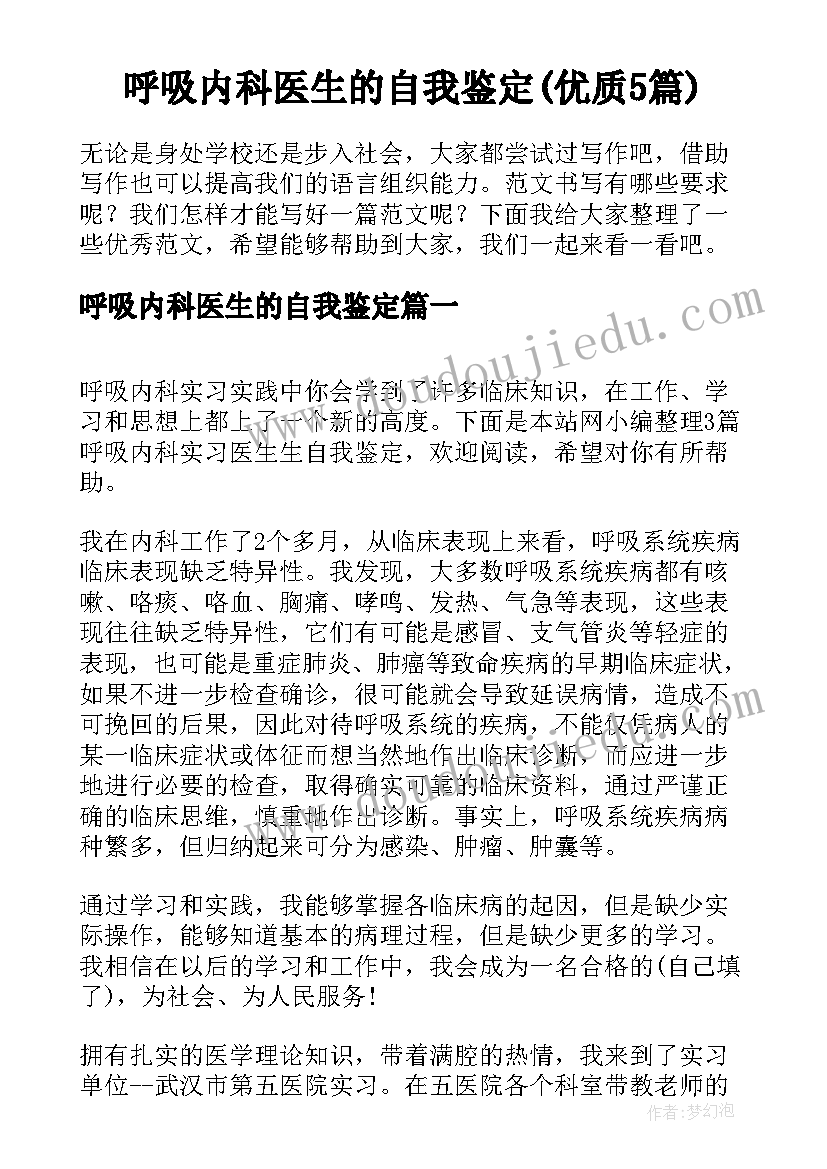 呼吸内科医生的自我鉴定(优质5篇)