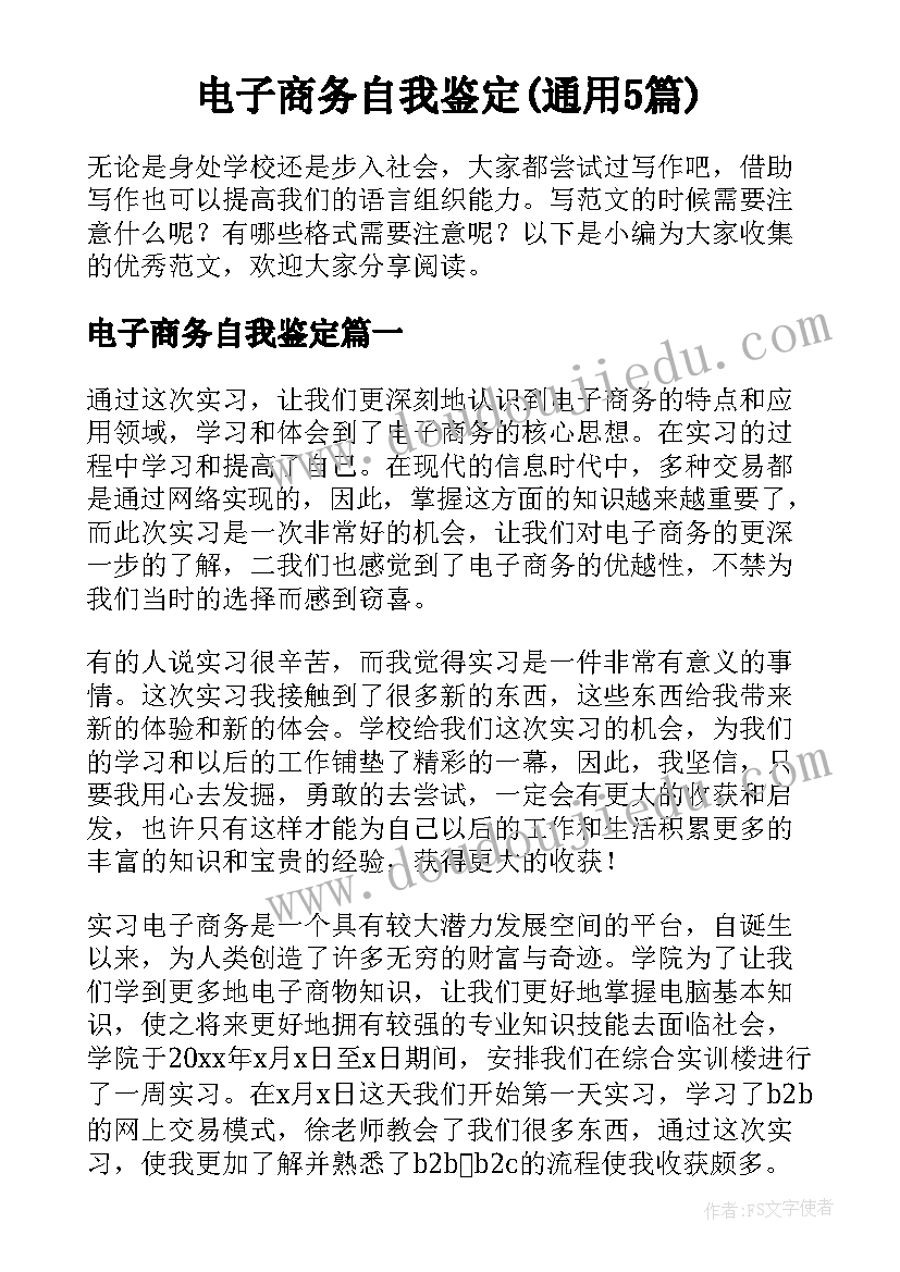 电子商务自我鉴定(通用5篇)