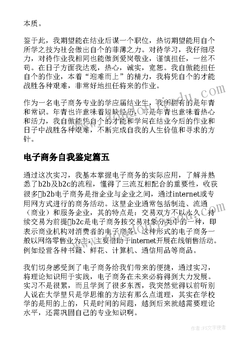 电子商务自我鉴定(通用5篇)