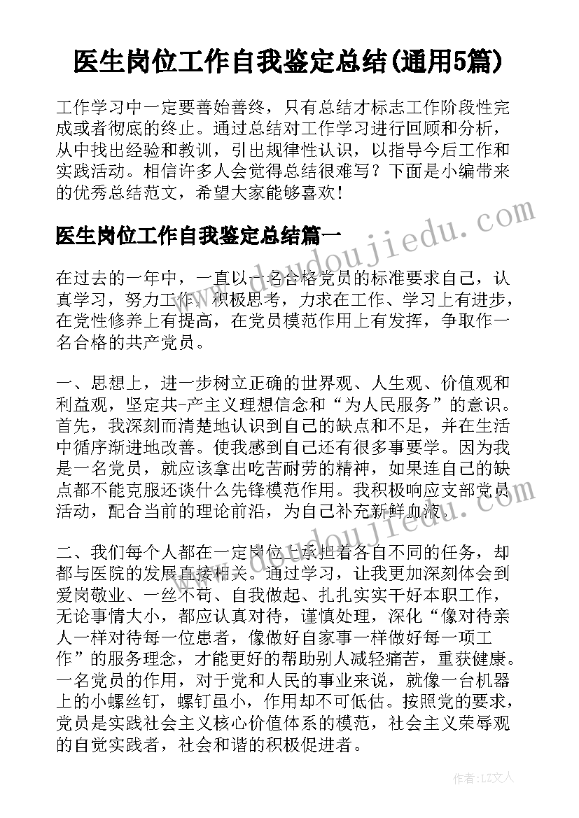 医生岗位工作自我鉴定总结(通用5篇)