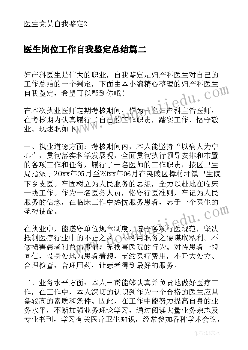 医生岗位工作自我鉴定总结(通用5篇)