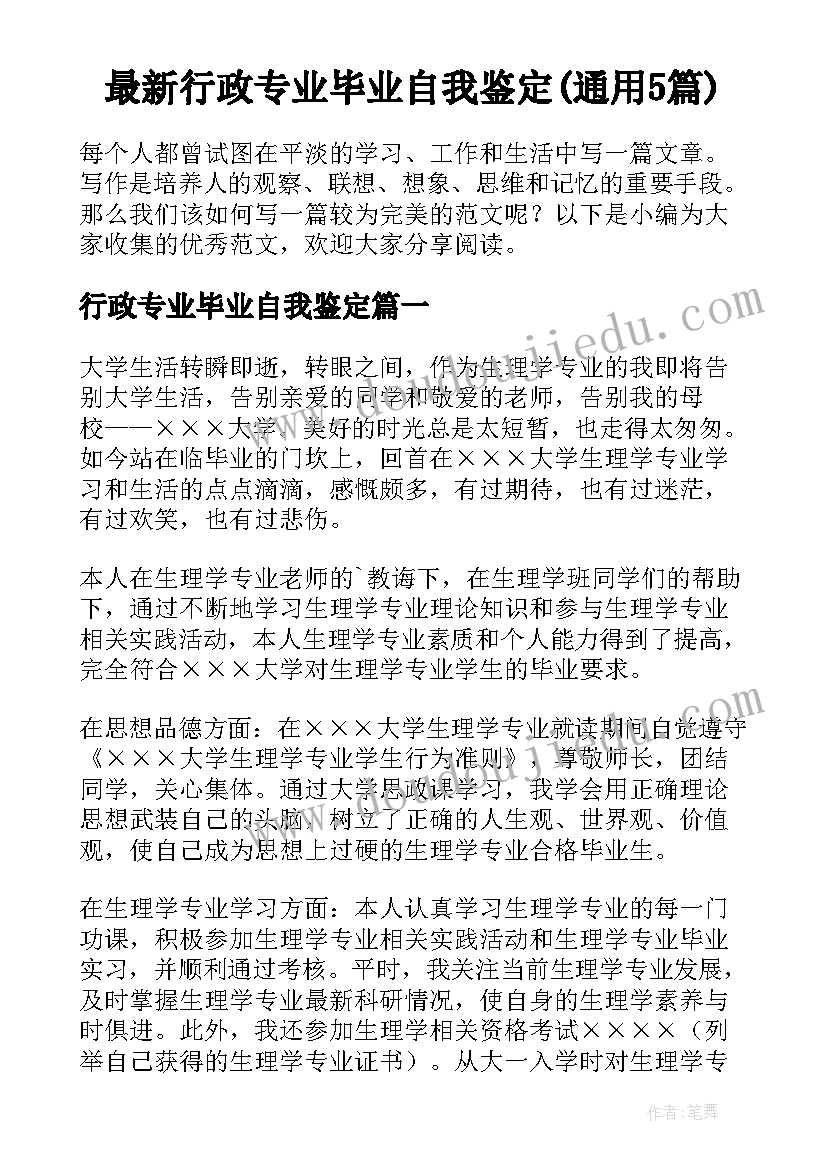 最新行政专业毕业自我鉴定(通用5篇)