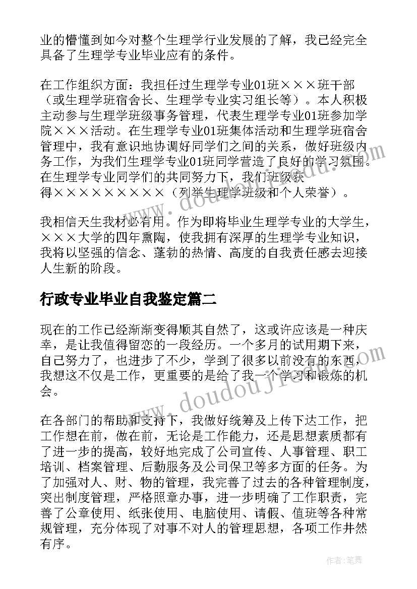 最新行政专业毕业自我鉴定(通用5篇)