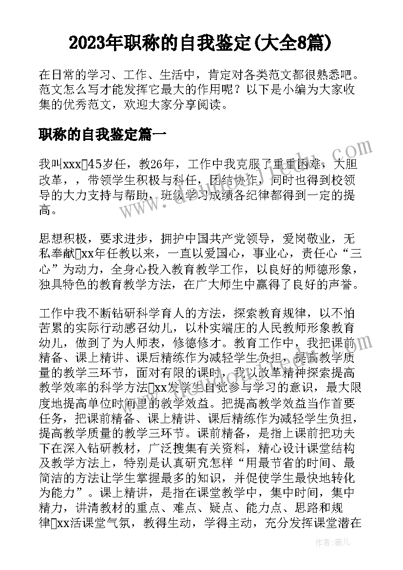 2023年职称的自我鉴定(大全8篇)