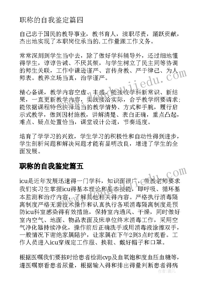 2023年职称的自我鉴定(大全8篇)