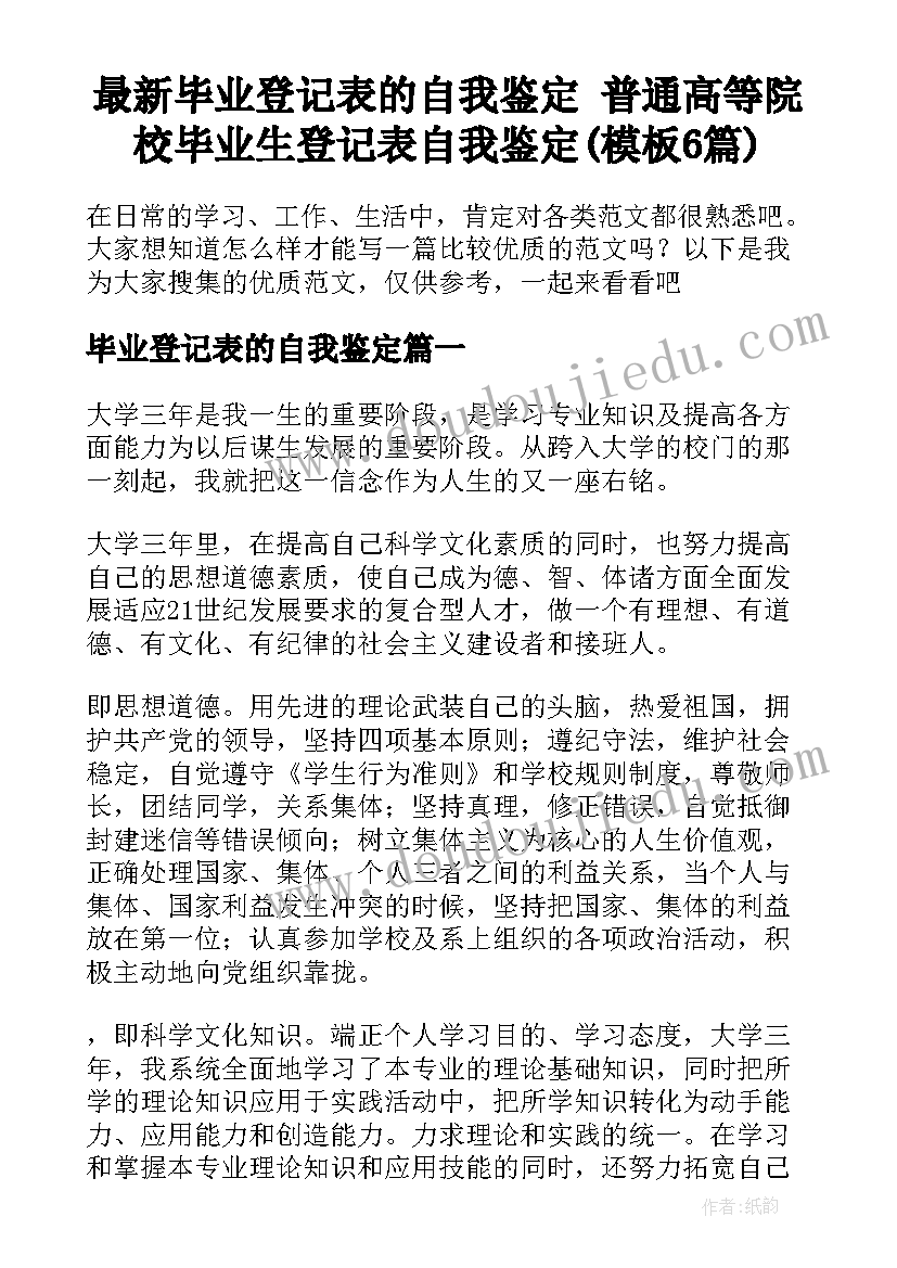 最新毕业登记表的自我鉴定 普通高等院校毕业生登记表自我鉴定(模板6篇)