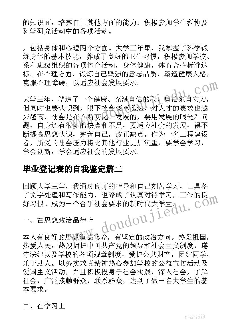 最新毕业登记表的自我鉴定 普通高等院校毕业生登记表自我鉴定(模板6篇)