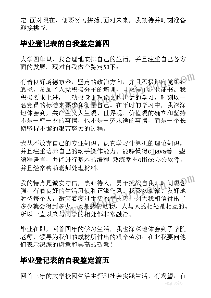 最新毕业登记表的自我鉴定 普通高等院校毕业生登记表自我鉴定(模板6篇)