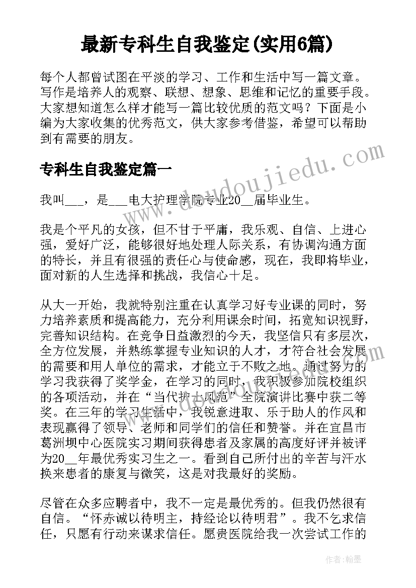 最新专科生自我鉴定(实用6篇)