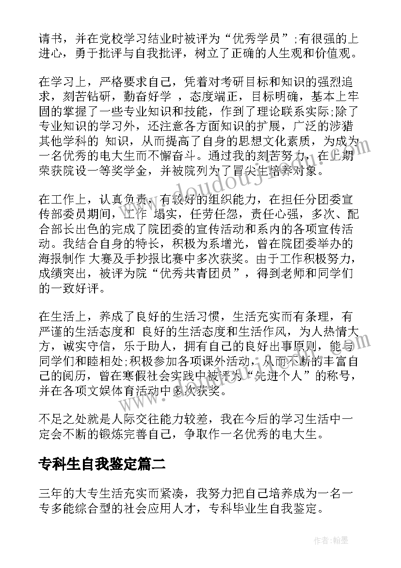 最新专科生自我鉴定(实用6篇)