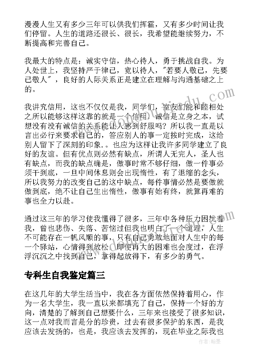 最新专科生自我鉴定(实用6篇)