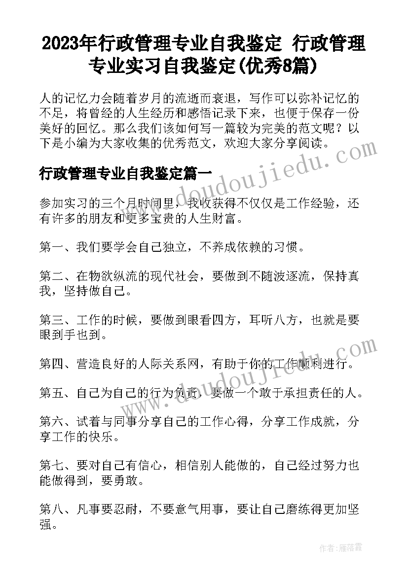 2023年行政管理专业自我鉴定 行政管理专业实习自我鉴定(优秀8篇)