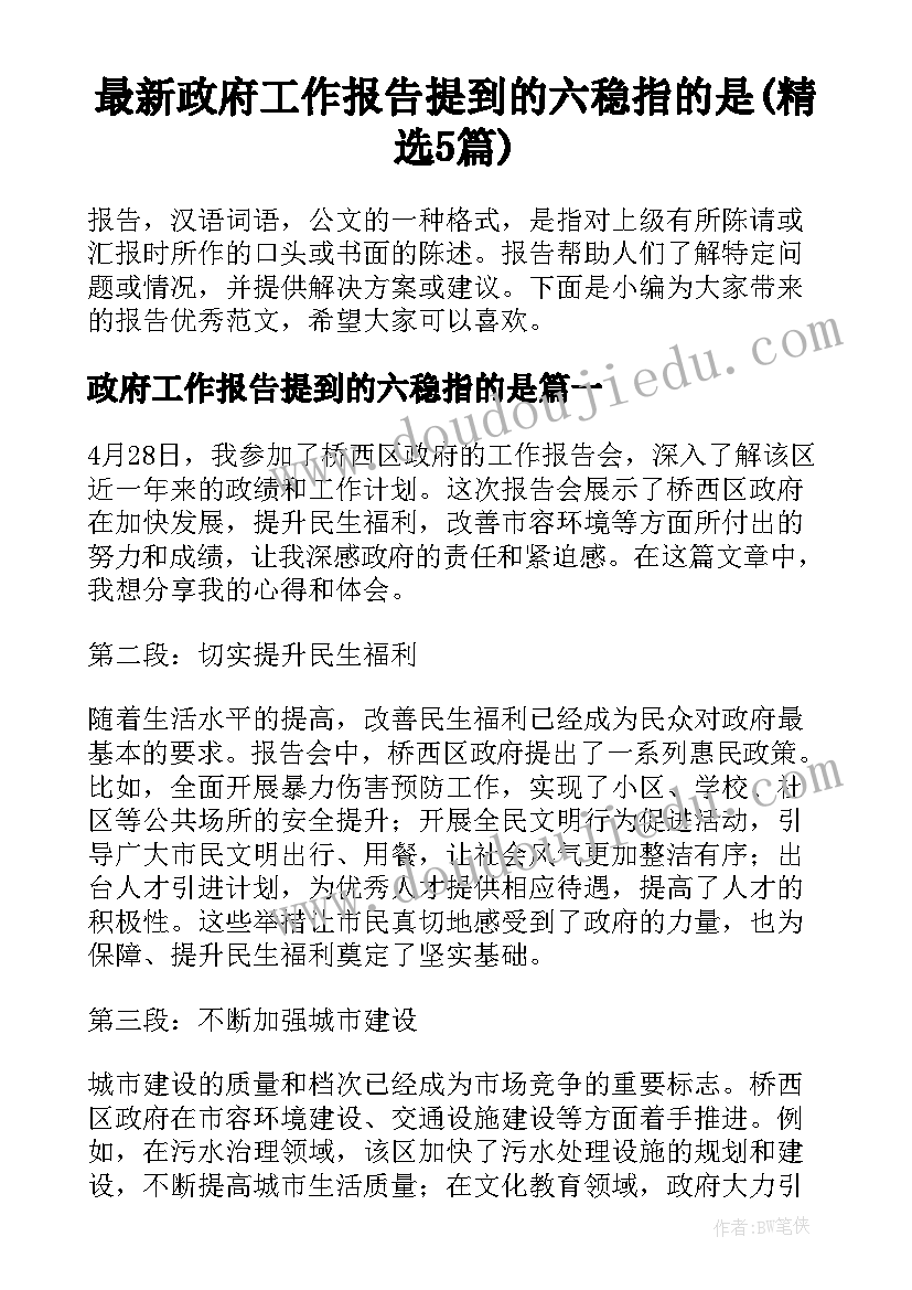 最新政府工作报告提到的六稳指的是(精选5篇)