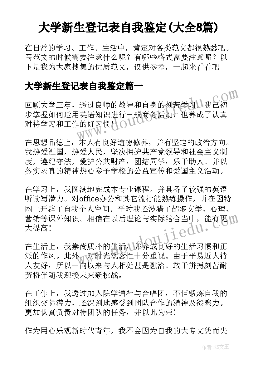 大学新生登记表自我鉴定(大全8篇)