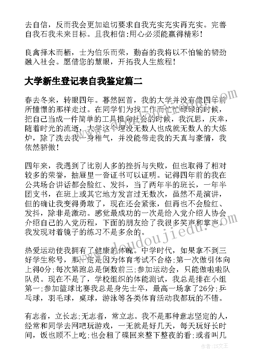 大学新生登记表自我鉴定(大全8篇)