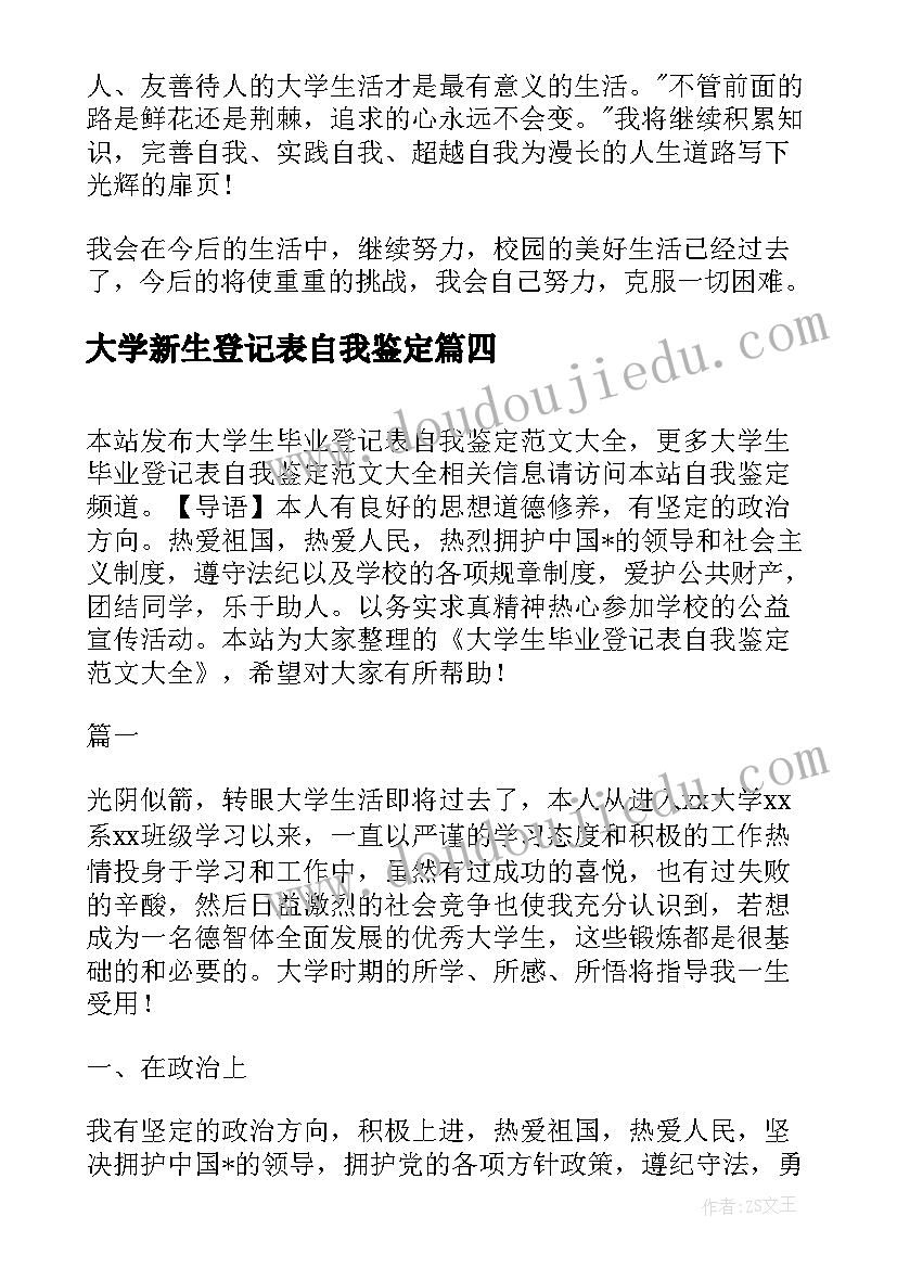 大学新生登记表自我鉴定(大全8篇)