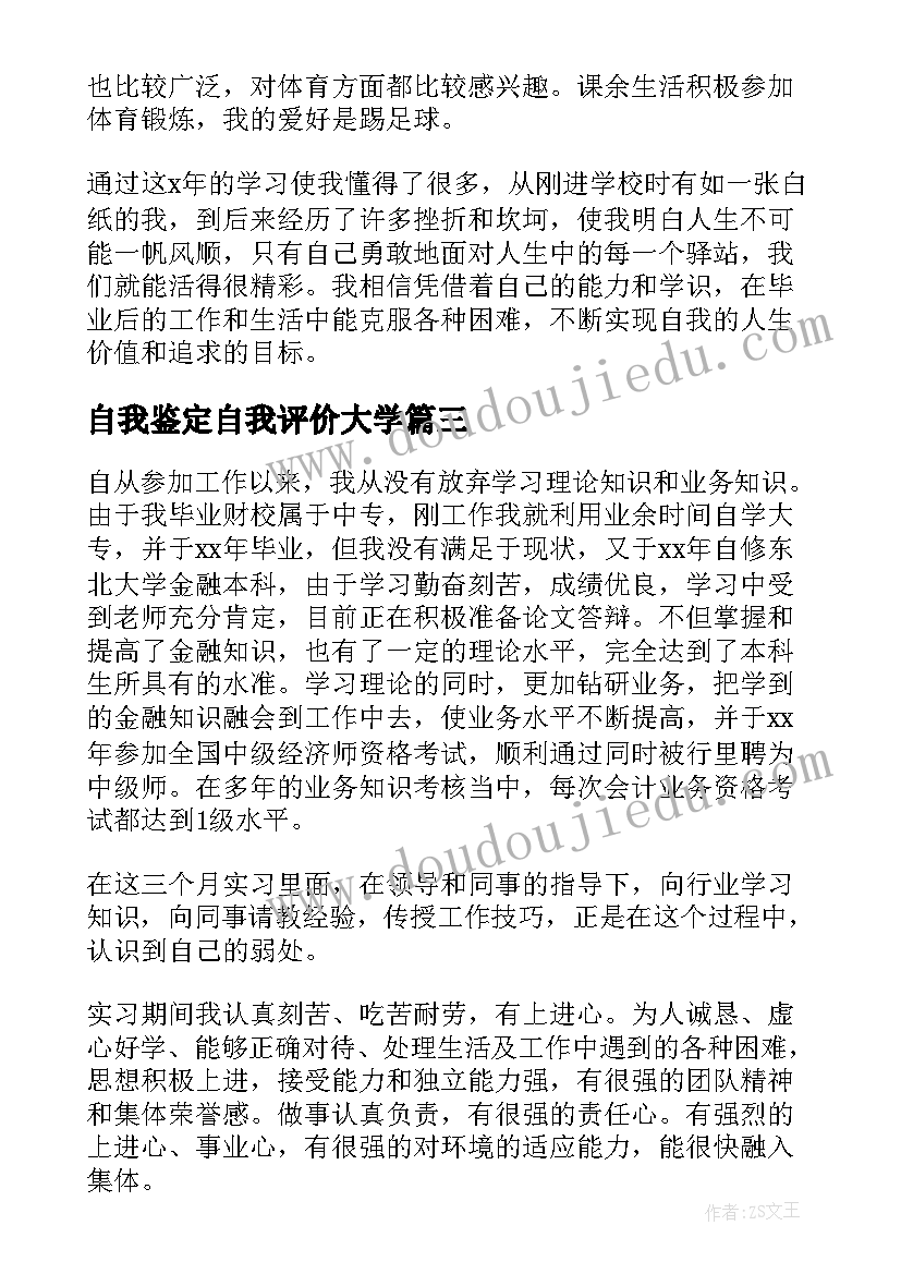 最新自我鉴定自我评价大学(优质6篇)