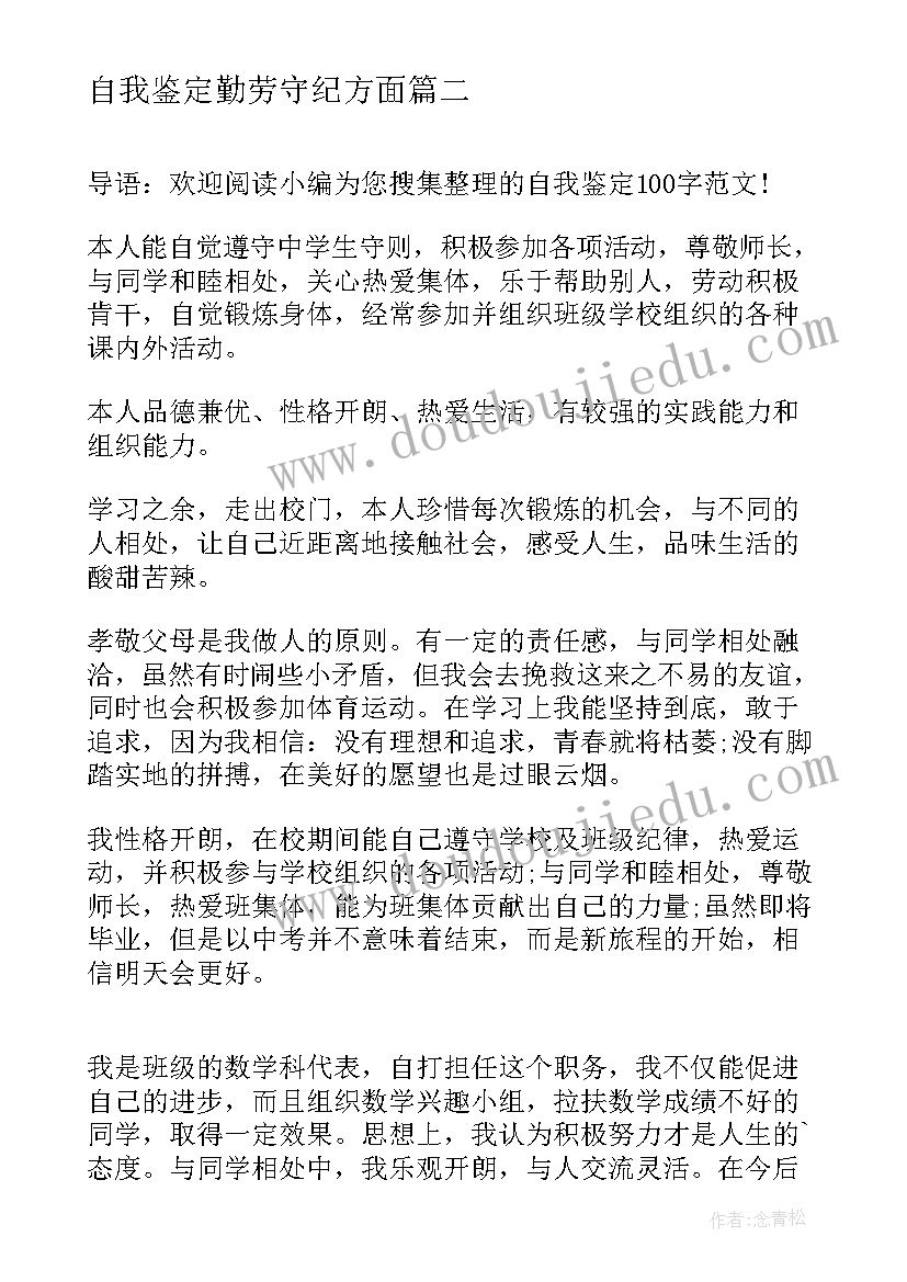 最新自我鉴定勤劳守纪方面(精选10篇)